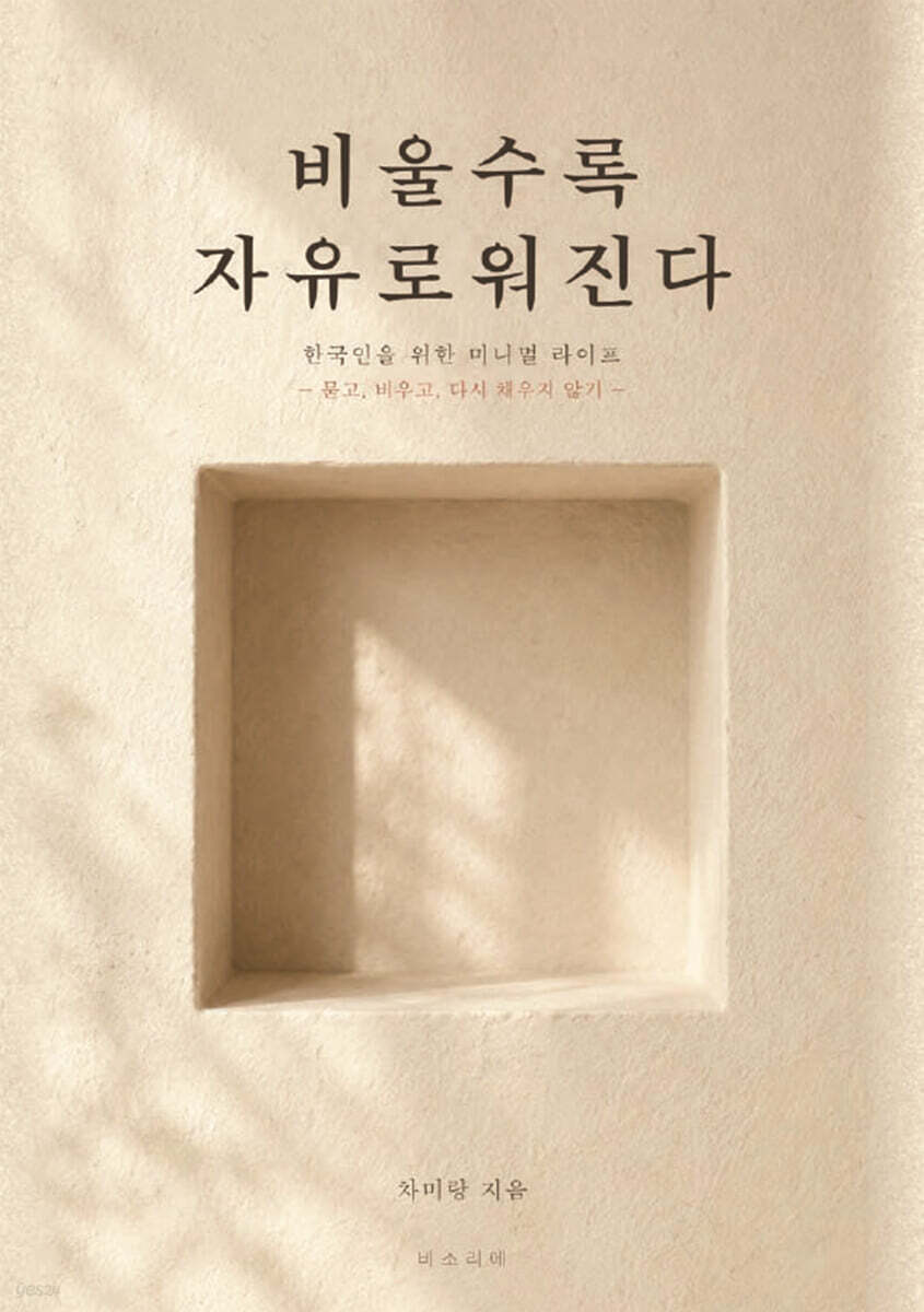 비울수록 자유로워진다 — 한국인을 위한 미니멀 라이프